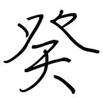 癸: Regelschrift (mit dem Füllfederhalter)