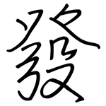 發: Regelschrift (mit dem Füllfederhalter)