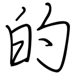 的: regular script (using a pen) 的: regular script (using a pen)