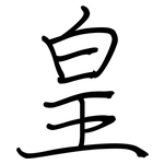 皇: Regelschrift (mit dem Füllfederhalter)