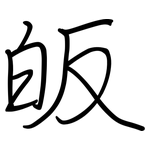 皈: Regelschrift (mit dem Füllfederhalter)