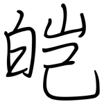 皑: Regelschrift (mit dem Füllfederhalter)