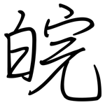 皖: Regelschrift (mit dem Füllfederhalter)