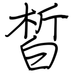 皙: Regelschrift (mit dem Füllfederhalter)