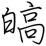 皜: Regelschrift (mit dem Füllfederhalter)