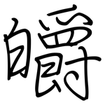皭: Regelschrift (mit dem Füllfederhalter)