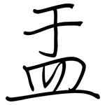 盂: Regelschrift (mit dem Füllfederhalter)