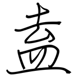 盍: Regelschrift (mit dem Füllfederhalter)