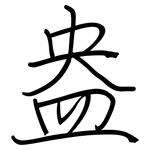 盎: Regelschrift (mit dem Füllfederhalter)