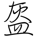 盔: Regelschrift (mit dem Füllfederhalter)