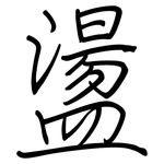 盪: Regelschrift (mit dem Füllfederhalter)