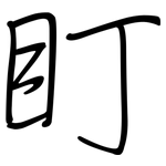 盯: Regelschrift (mit dem Füllfederhalter)