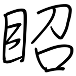 眧: Regelschrift (mit dem Füllfederhalter)