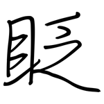 眨: Regelschrift (mit dem Füllfederhalter)