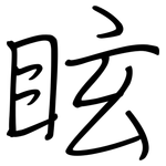 眩: Regelschrift (mit dem Füllfederhalter)