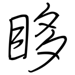 眵: Regelschrift (mit dem Füllfederhalter)