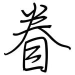 眷: Regelschrift (mit dem Füllfederhalter) 眷: Regelschrift (mit dem Füllfederhalter)