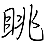 眺: Regelschrift (mit dem Füllfederhalter)