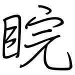 睆: Regelschrift (mit dem Füllfederhalter)