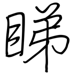 睇: Regelschrift (mit dem Füllfederhalter)