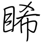 睎: Regelschrift (mit dem Füllfederhalter)