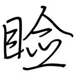 睑: Regelschrift (mit dem Füllfederhalter)