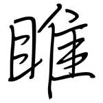 睢: Regelschrift (mit dem Füllfederhalter)