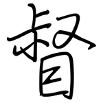 督: Regelschrift (mit dem Füllfederhalter)