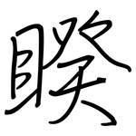 睽: Regelschrift (mit dem Füllfederhalter)