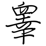 睾: Regelschrift (mit dem Füllfederhalter)