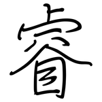 睿: Regelschrift (mit dem Füllfederhalter)