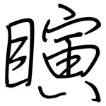 瞚: Regelschrift (mit dem Füllfederhalter)