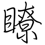 瞭: Regelschrift (mit dem Füllfederhalter)