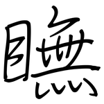 瞴: Regelschrift (mit dem Füllfederhalter)