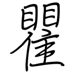 瞿: Regelschrift (mit dem Füllfederhalter)