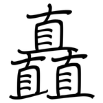 矗: Regelschrift (mit dem Füllfederhalter)