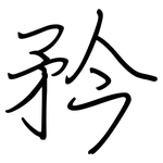 矜: Regelschrift (mit dem Füllfederhalter) 矜: Regelschrift (mit dem Füllfederhalter)