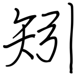 矧: Regelschrift (mit dem Füllfederhalter)