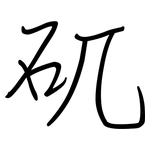 矹: Regelschrift (mit dem Füllfederhalter)