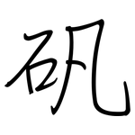 矾: Regelschrift (mit dem Füllfederhalter)