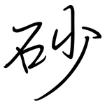 砂: Regelschrift (mit dem Füllfederhalter)