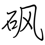 砜: Regelschrift (mit dem Füllfederhalter)