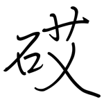 砹: Regelschrift (mit dem Füllfederhalter)