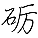 砺: Regelschrift (mit dem Füllfederhalter)