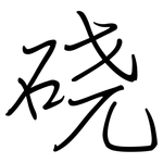 硗: Regelschrift (mit dem Füllfederhalter)