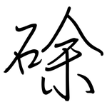 硢: Regelschrift (mit dem Füllfederhalter)