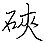 硤: Regelschrift (mit dem Füllfederhalter)