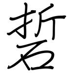 硩: Regelschrift (mit dem Füllfederhalter)