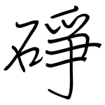 碀: Regelschrift (mit dem Füllfederhalter)