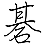 碁: Regelschrift (mit dem Füllfederhalter)